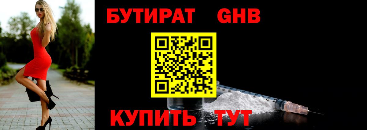 Бутират 1.4BDO  Вход с VPN  БУТИРАТ  Минеральные Воды 