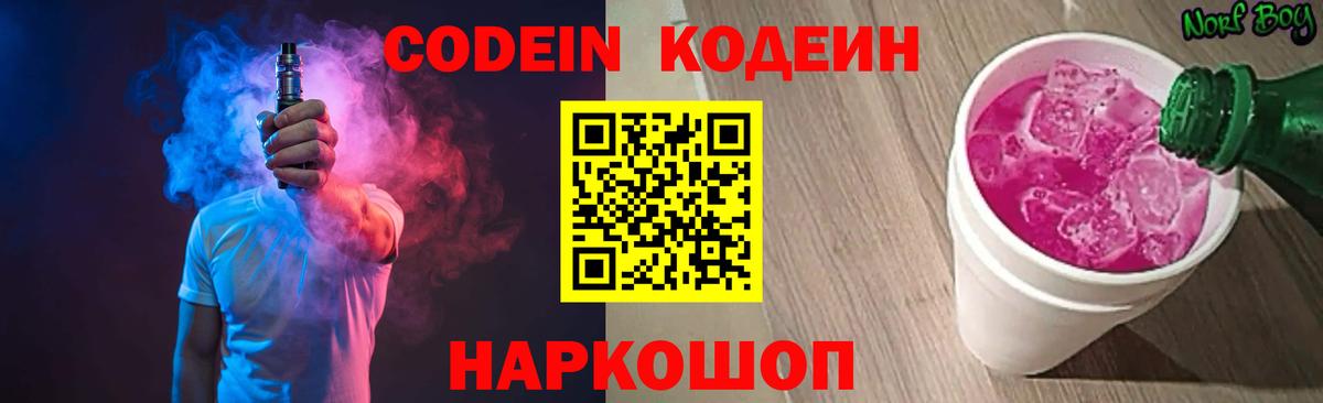 Codein напиток Lean (лин) Минеральные Воды